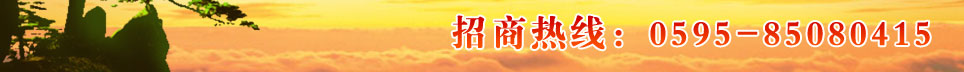 �����л���Ьҵ���޹�˾ �������ߣ�0595-85080415