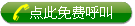 免费与我司客服联系