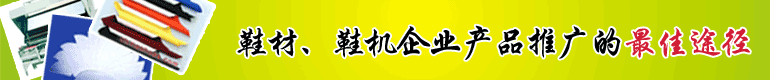 鞋业配套会员广告
