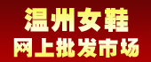 温州女鞋批发