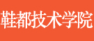 中国鞋都技术学院培训中心