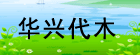 ���廪�˴�ľ