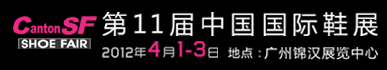 第十一届广州国际鞋展