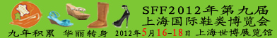 第九届上海国际鞋类展览会