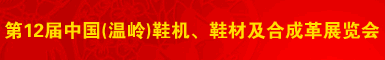 第十二届温岭鞋机鞋材及合成革展览会