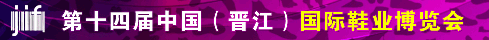 第十四届晋江鞋博会