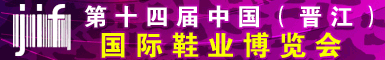 第十四届中国晋江鞋博会