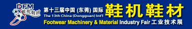 东莞国际鞋机鞋材工业技术展览会