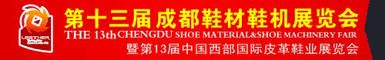 成都皮革鞋材鞋机展览会