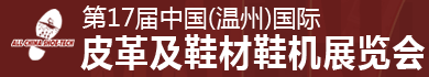 温州鞋材鞋机皮革展览会