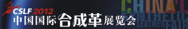 温州合成革展览会