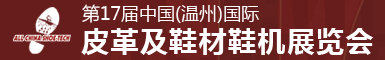 温州皮革鞋材鞋机展览会