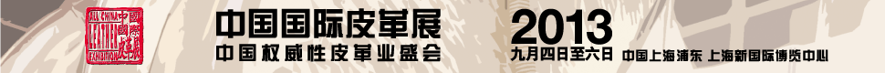中国国际皮革展