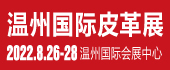 中国温州皮革鞋材鞋机展览会